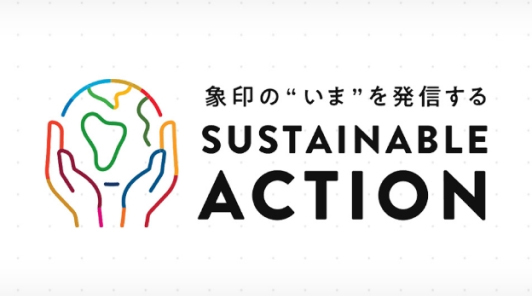 象印の”いま”を発信する SUSTAINABLE ACTION