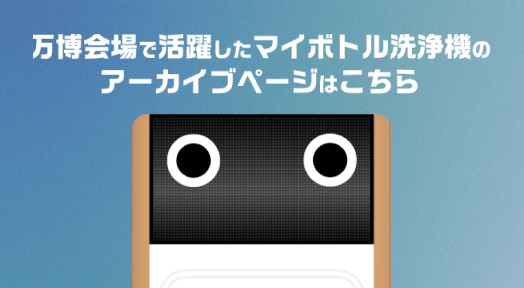 万博会場で活躍したマイボトル洗浄機のアーカイブページはこちら