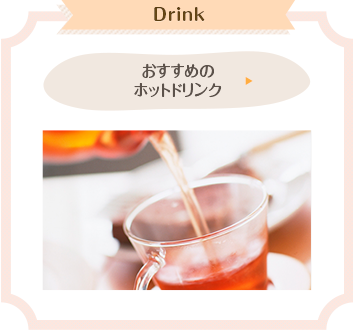 Drink@߂̃zbghN