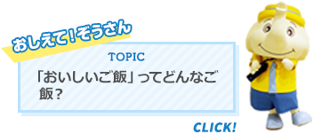 「おいしいご飯」ってどんなご飯？