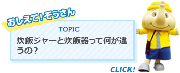 炊飯ジャーと炊飯器って何が違うの？