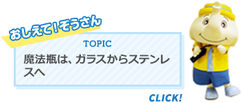 魔法瓶は、ガラスからステンレスへ