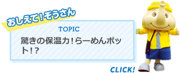 驚きの保温力！らーめんポット！？