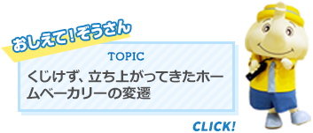 くじけず、立ち上がってきたホームベーカリーの変遷