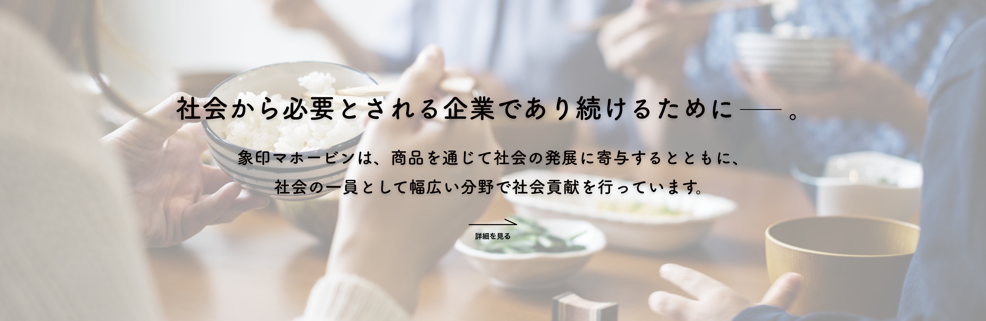 社会から必要とされる企業であり続けるために。