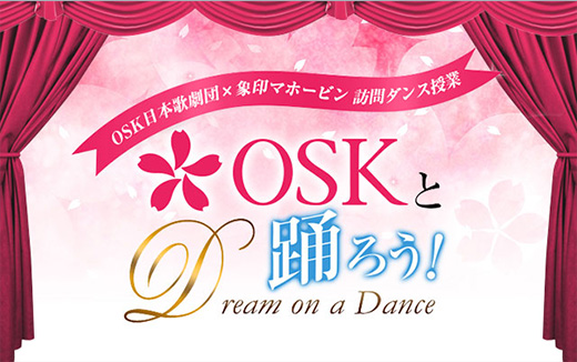 OSKと踊ろう！