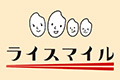 ライスマイル