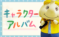 キャラクターアルバム 画像