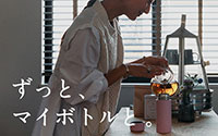 ずっと、マイボトルと。 画像