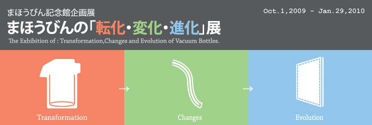 まほうびんの「転化・変化・進化」展 -まほうびん記念館企画展-