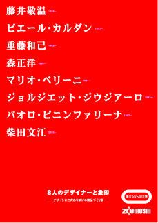 デザイナーと<br>象印のコラボレーション