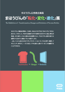 まほうびんの<br>「転化・変化・進化」展