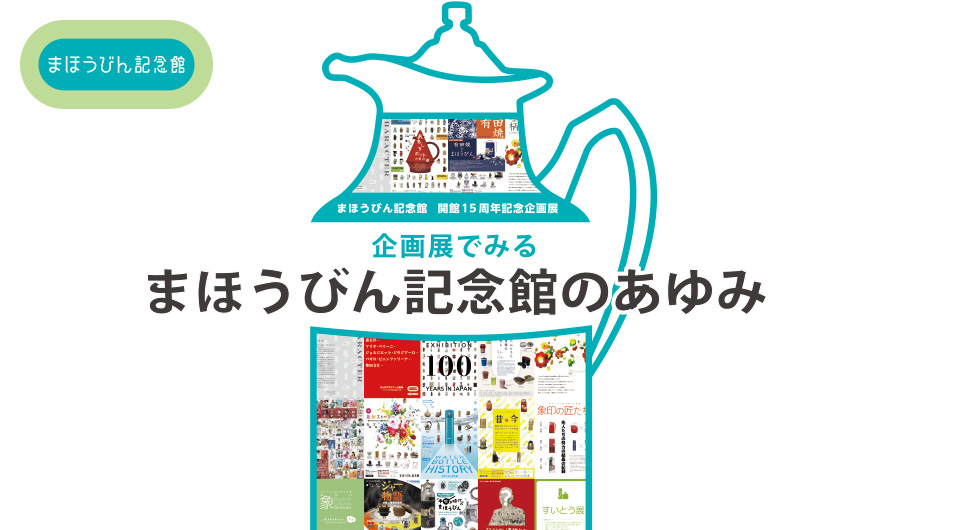 まほうびん記念館 開館15周年記念企画展企画展でみるまほうびん記念館のあゆみ 2023年1月30日から2022年7月10日まで