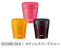 ZOJIRUSHI フードジャー