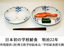 日本初の学校給食　明治22年