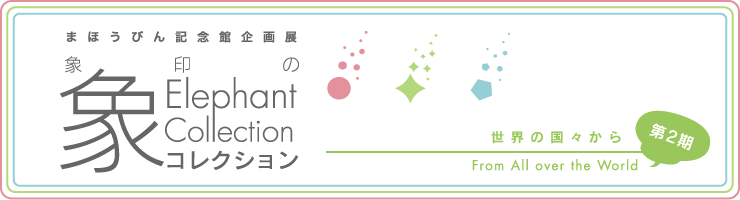 象印の“象”コレクション -まほうびん記念館企画展-