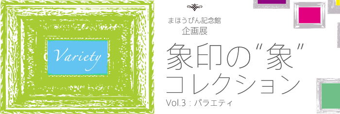 象印の“象”コレクション -まほうびん記念館企画展-