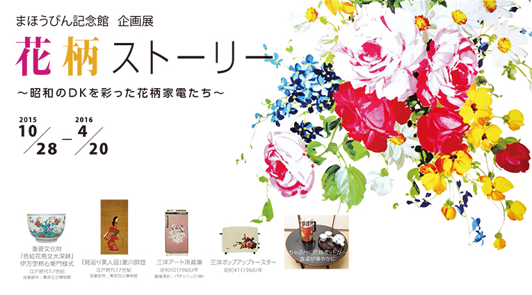 まほうびん記念館 企画展「花柄ストーリー‐昭和のDKを彩った花柄家電たち‐」平成27年10月28日(水)～平成28年4月20日(水)