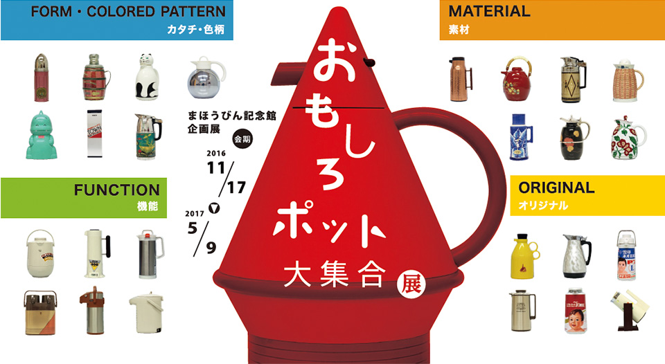 まほうびん記念館 企画展「おもしろポット大集合」展 2016年11月17日から2017年5月9日まで