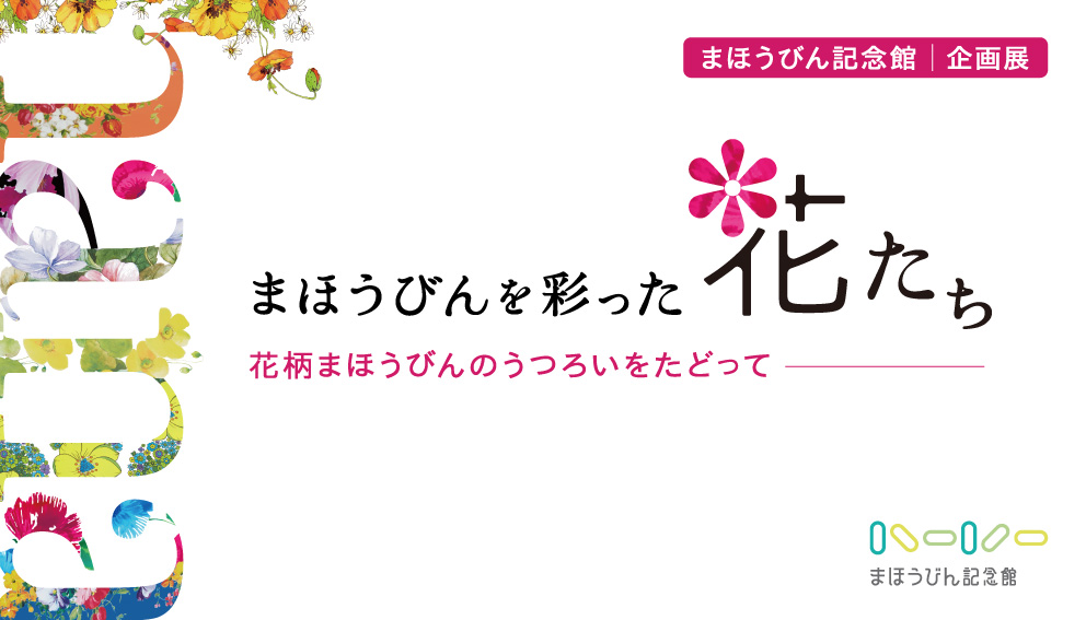 まほうびんを彩った花たち 2024年4月8日（月）から11月29日（金）まで