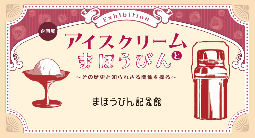 アイスクリームとまほうびん 〜その歴史と知られざる関係を探る〜 変わりゆく昭和のくらし まほうびん記念館
