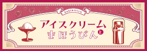 アイスクリームとまほうびん 〜その歴史と知られざる関係を探る〜