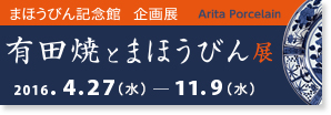 有田焼とまほうびん展