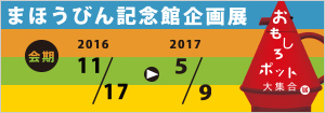 おもしろポット大集合展