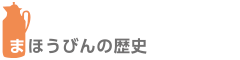 まほうびんの歴史