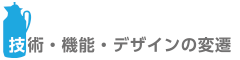 技術・機能・デザインの変遷