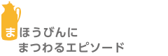 まほうびんにまつわるエピソード