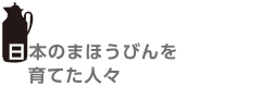 日本のまほうびんを育てた人々