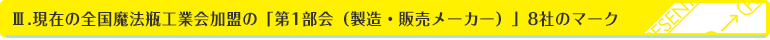 3.現在の全国魔法瓶工業会加盟の「第1部会（製造・販売メーカー）」8社のマーク