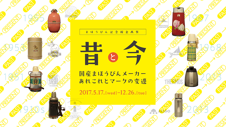 まほうびん記念館 企画展「昔と今」展 2017年5月17日から2017年12月26日まで