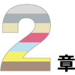 2章
