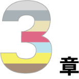 3章