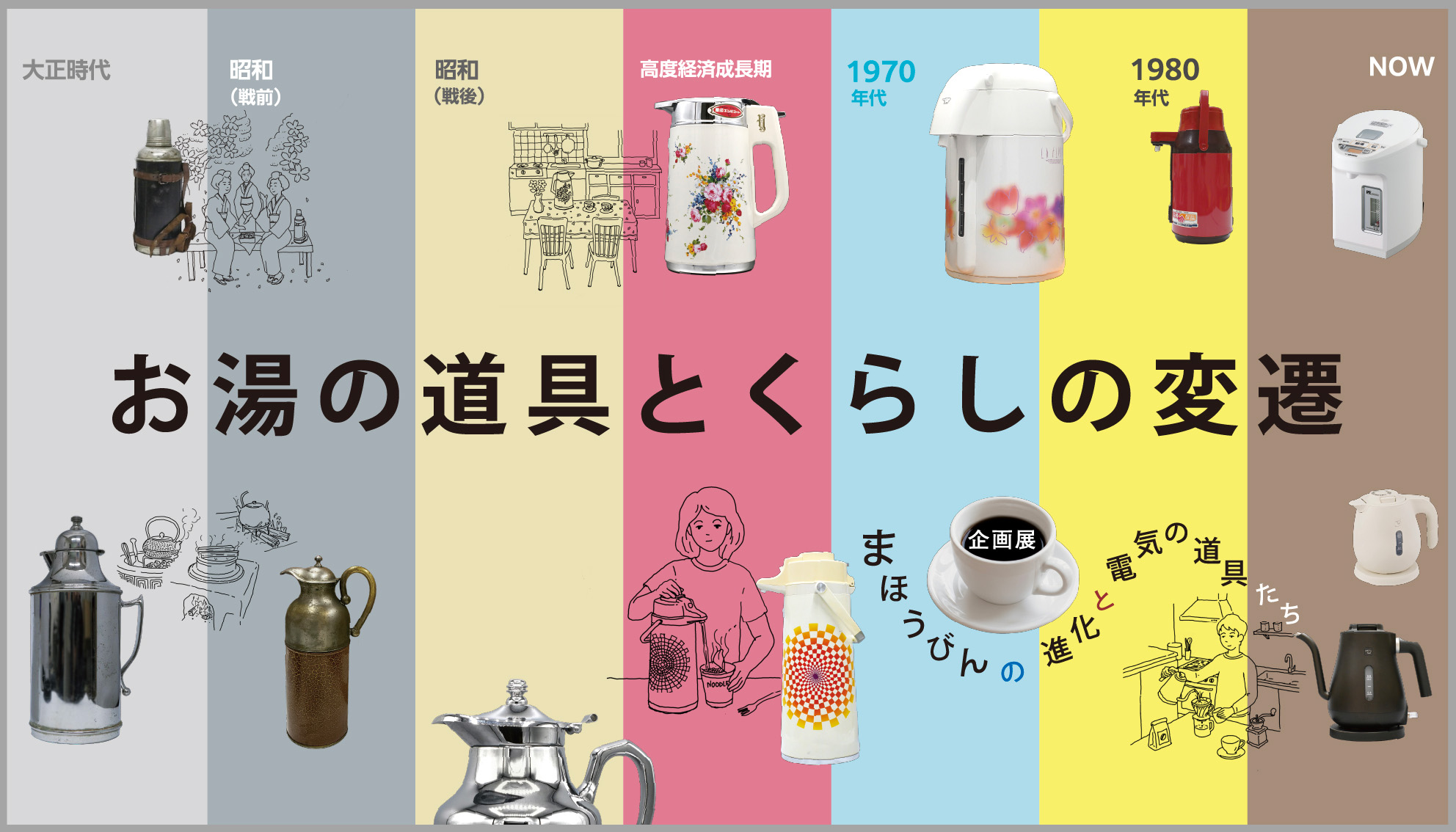 お湯の道具とくらしの変遷 〜まほうびんの進化と電気の道具たち〜 変わりゆく昭和のくらし まほうびん記念館