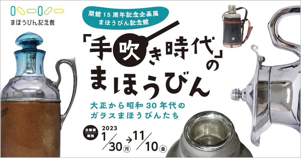 開館15周年記念企画展 「手吹き時代」のまほうびん 大正から昭和30年代