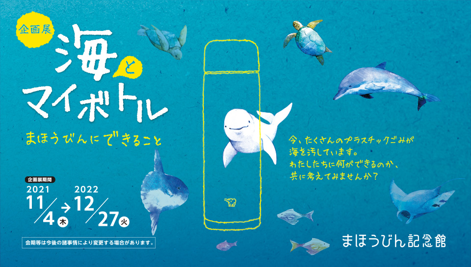 まほうびん記念館 企画展「海とマイボトル」展 2021年11月4日から2022年4月28日まで