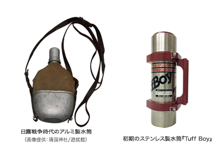 日露戦争時代のアルミ製水筒（画像提供：靖国神社/遊就館）/初期のステンレス製水筒『Tuff Boy』