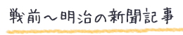 戦前〜明治の新聞記事