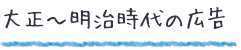 大正〜明治時代の広告