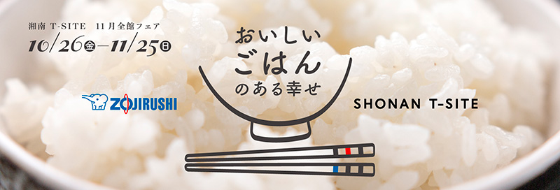 おいしいごはんのある幸せ キービジュアル