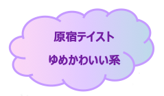 原宿テイスト夢かわいい系