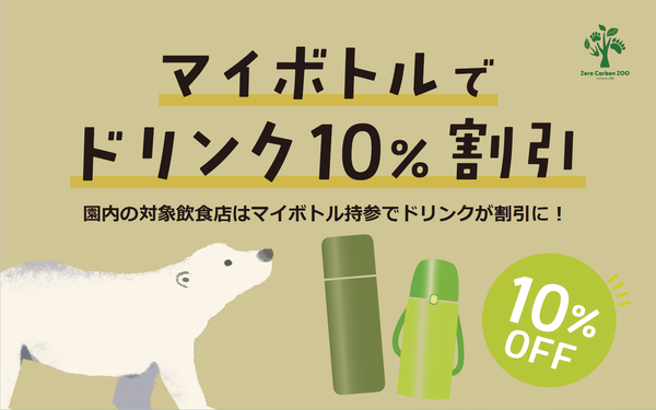 旭山動物園にて「マイボトル割」を実施