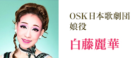 OSK日本歌劇団 娘役 白藤麗華