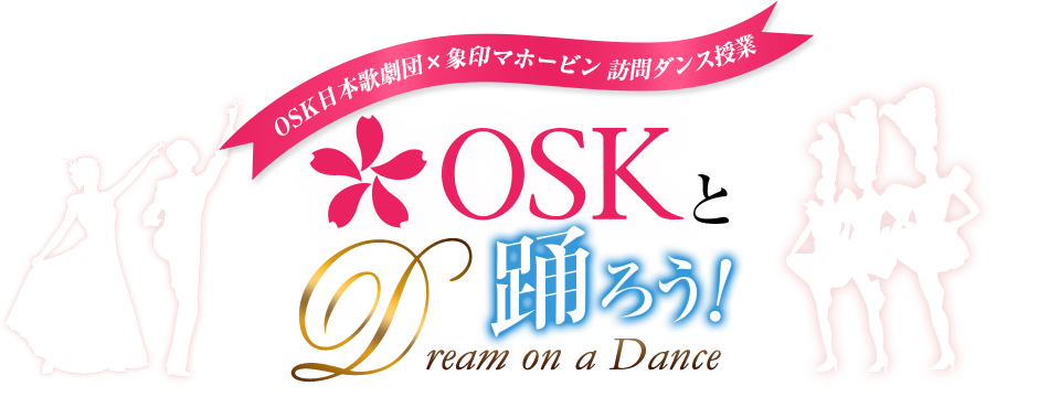 OSK日本歌劇団×象印マホービン 訪問ダンス授業。OSKと踊ろう！Dream on a Dance