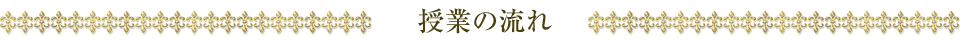 授業の流れ