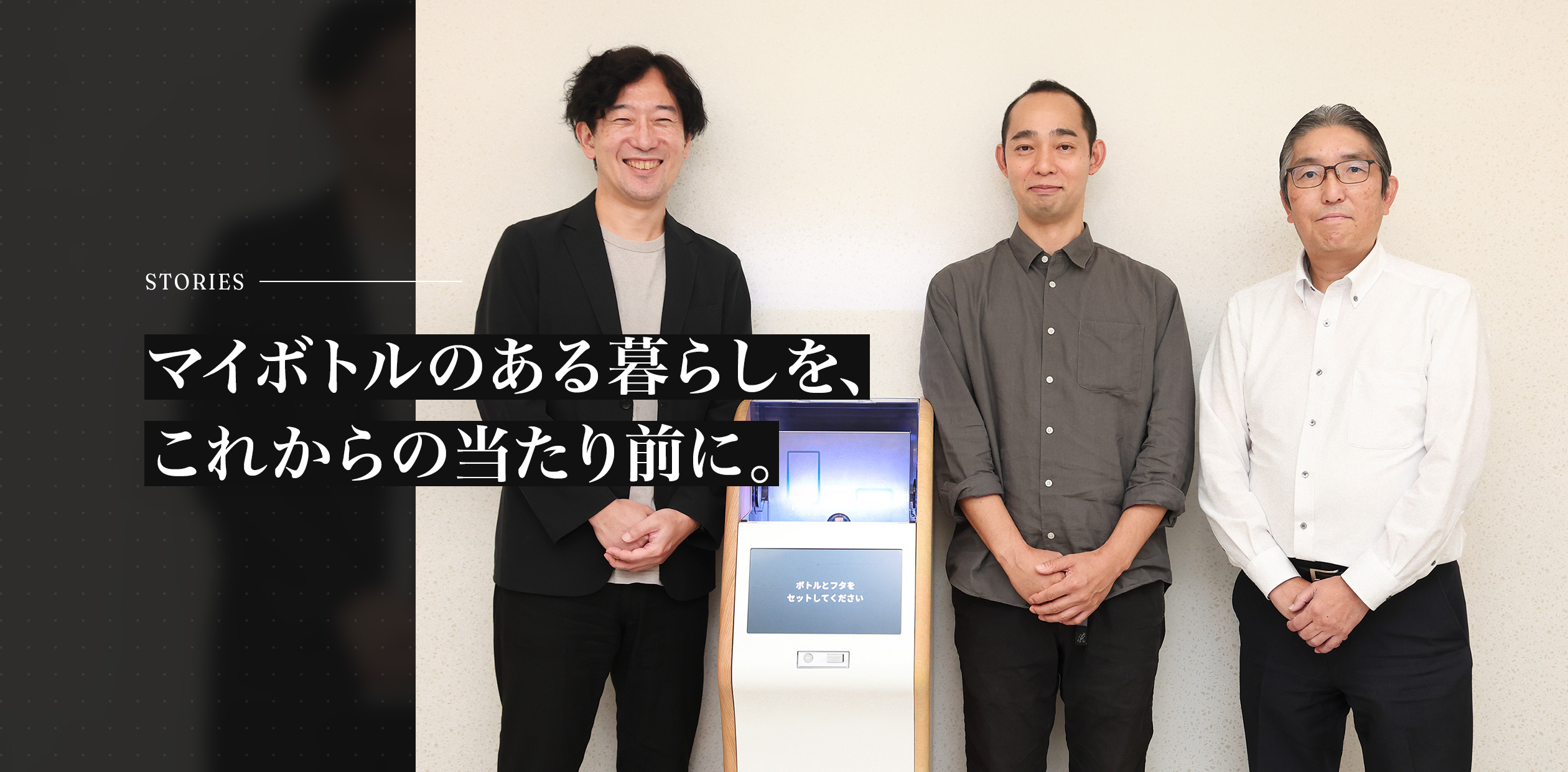 マイボトルのある暮らしを、これからの当たり前に。