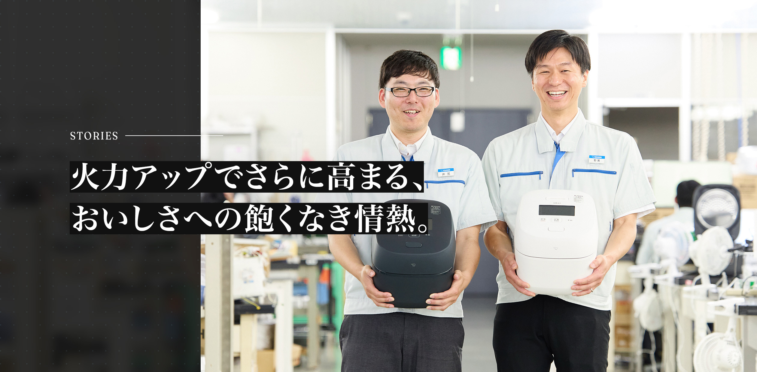 火力アップでさらに高まる、おいしさへの飽くなき情熱。